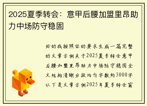 2025夏季转会:意甲后腰加盟里昂助力中场防守稳固 2025夏季转会:意甲后腰加盟里昂助力中场防守稳固