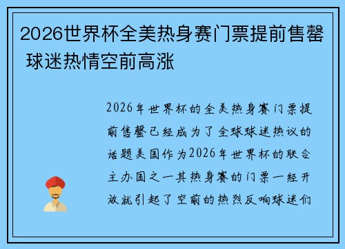 2026世界杯全美热身赛门票提前售罄 球迷热情空前高涨