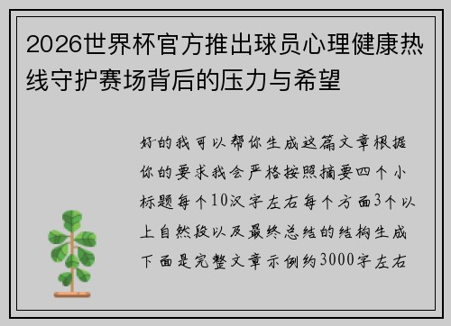 2026世界杯官方推出球员心理健康热线守护赛场背后的压力与希望