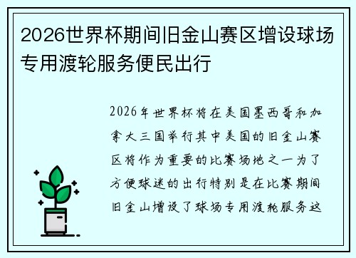 2026世界杯期间旧金山赛区增设球场专用渡轮服务便民出行