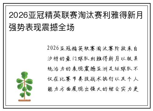 2026亚冠精英联赛淘汰赛利雅得新月强势表现震撼全场