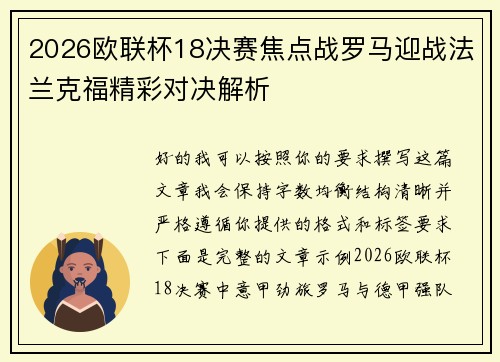 2026欧联杯18决赛焦点战罗马迎战法兰克福精彩对决解析