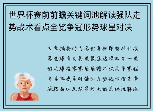 世界杯赛前前瞻关键词池解读强队走势战术看点全览争冠形势球星对决 世界杯赛前前瞻关键词池解读强队走势战术看点全览争冠形势球星对决
