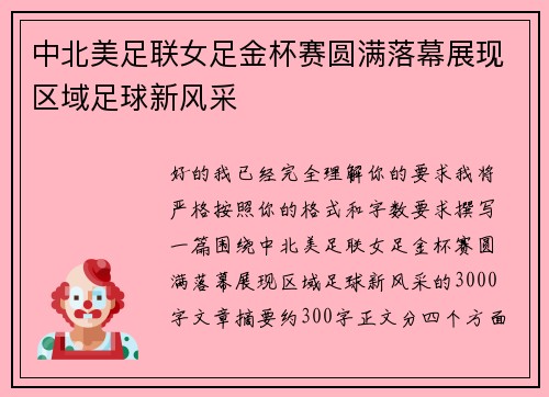 中北美足联女足金杯赛圆满落幕展现区域足球新风采