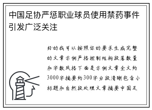 中国足协严惩职业球员使用禁药事件引发广泛关注 中国足协严惩职业球员使用禁药事件引发广泛关注