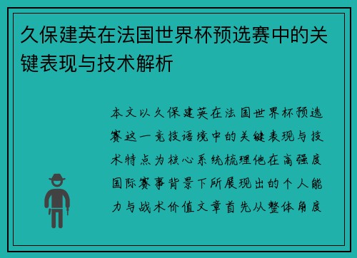 久保建英在法国世界杯预选赛中的关键表现与技术解析