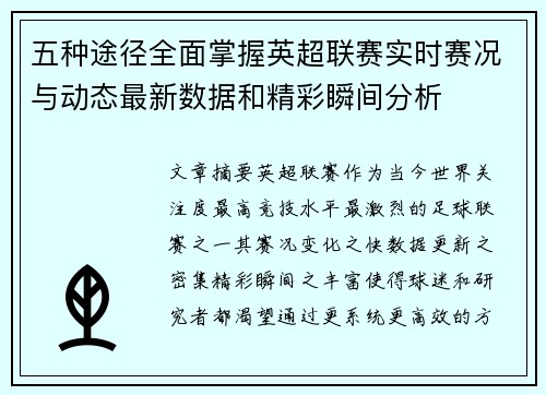 五种途径全面掌握英超联赛实时赛况与动态最新数据和精彩瞬间分析