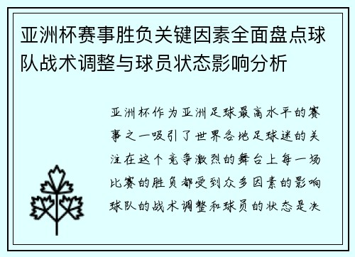 亚洲杯赛事胜负关键因素全面盘点球队战术调整与球员状态影响分析