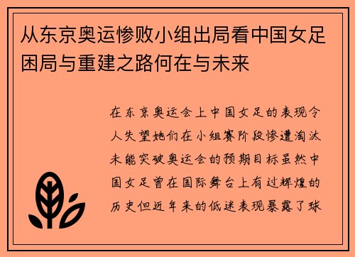 从东京奥运惨败小组出局看中国女足困局与重建之路何在与未来