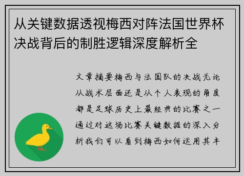 从关键数据透视梅西对阵法国世界杯决战背后的制胜逻辑深度解析全