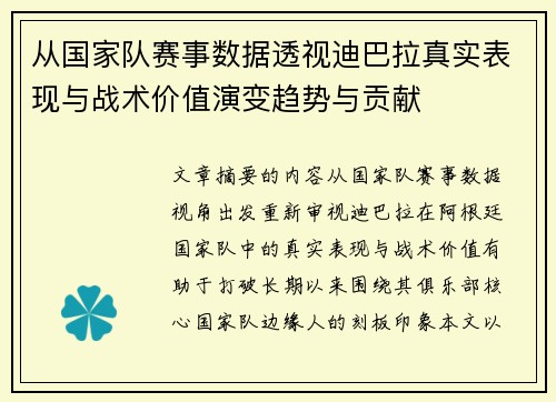 从国家队赛事数据透视迪巴拉真实表现与战术价值演变趋势与贡献