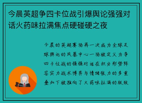 今晨英超争四卡位战引爆舆论强强对话火药味拉满焦点硬碰硬之夜