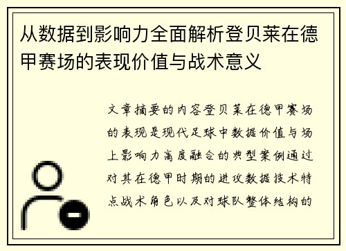 从数据到影响力全面解析登贝莱在德甲赛场的表现价值与战术意义