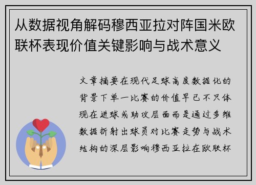 从数据视角解码穆西亚拉对阵国米欧联杯表现价值关键影响与战术意义