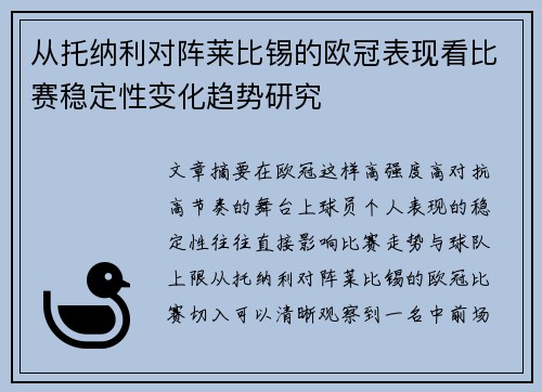 从托纳利对阵莱比锡的欧冠表现看比赛稳定性变化趋势研究