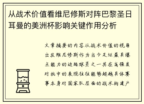 从战术价值看维尼修斯对阵巴黎圣日耳曼的美洲杯影响关键作用分析