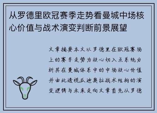 从罗德里欧冠赛季走势看曼城中场核心价值与战术演变判断前景展望