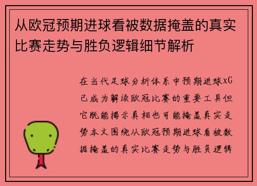 从欧冠预期进球看被数据掩盖的真实比赛走势与胜负逻辑细节解析