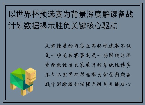 以世界杯预选赛为背景深度解读备战计划数据揭示胜负关键核心驱动