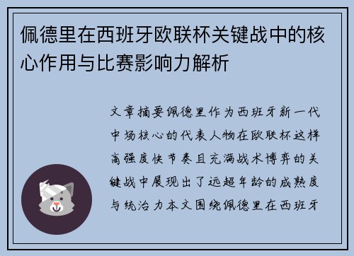 佩德里在西班牙欧联杯关键战中的核心作用与比赛影响力解析