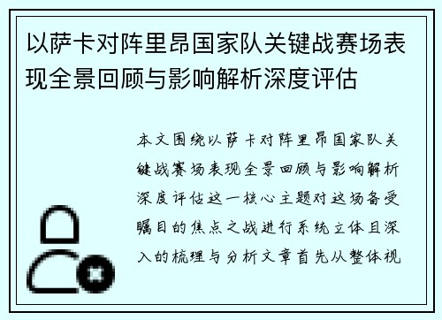 以萨卡对阵里昂国家队关键战赛场表现全景回顾与影响解析深度评估