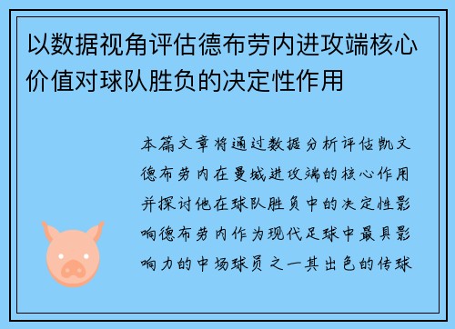 以数据视角评估德布劳内进攻端核心价值对球队胜负的决定性作用