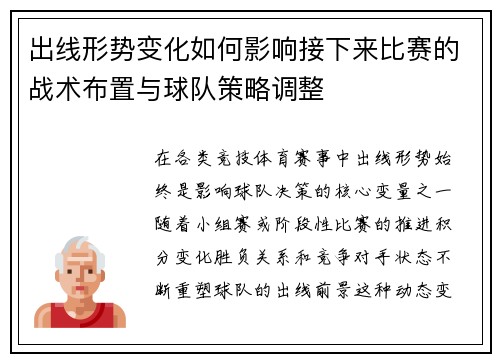 出线形势变化如何影响接下来比赛的战术布置与球队策略调整