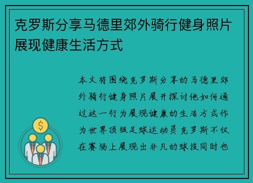 克罗斯分享马德里郊外骑行健身照片展现健康生活方式