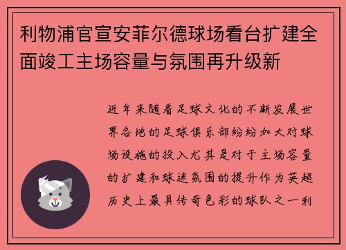 利物浦官宣安菲尔德球场看台扩建全面竣工主场容量与氛围再升级新