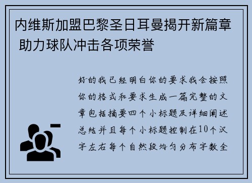内维斯加盟巴黎圣日耳曼揭开新篇章 助力球队冲击各项荣誉