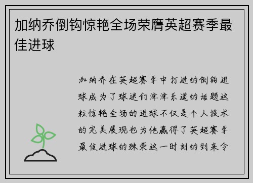 加纳乔倒钩惊艳全场荣膺英超赛季最佳进球