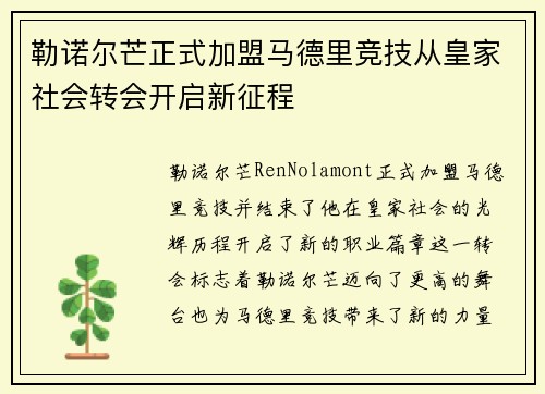 勒诺尔芒正式加盟马德里竞技从皇家社会转会开启新征程