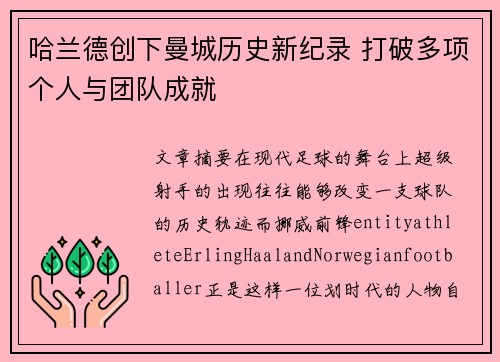 哈兰德创下曼城历史新纪录 打破多项个人与团队成就