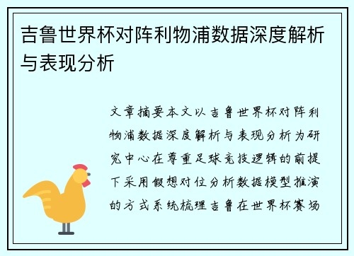 吉鲁世界杯对阵利物浦数据深度解析与表现分析 吉鲁世界杯对阵利物浦数据深度解析与表现分析