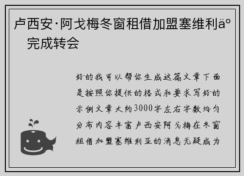 卢西安·阿戈梅冬窗租借加盟塞维利亚完成转会 卢西安·阿戈梅冬窗租借加盟塞维利亚完成转会