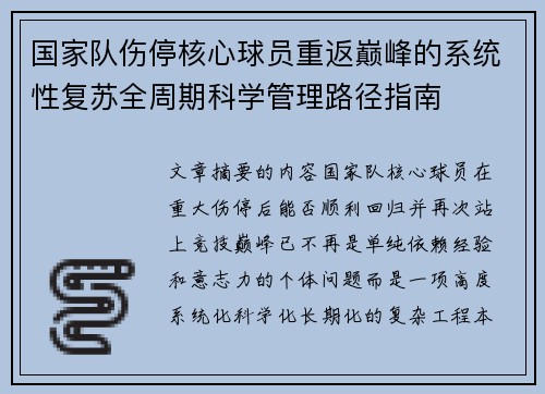 国家队伤停核心球员重返巅峰的系统性复苏全周期科学管理路径指南 国家队伤停核心球员重返巅峰的系统性复苏全周期科学管理路径指南