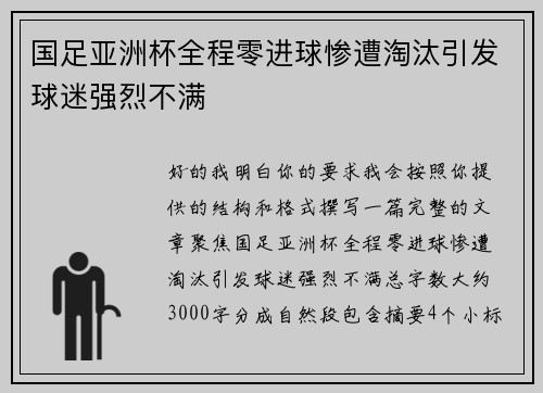 国足亚洲杯全程零进球惨遭淘汰引发球迷强烈不满
