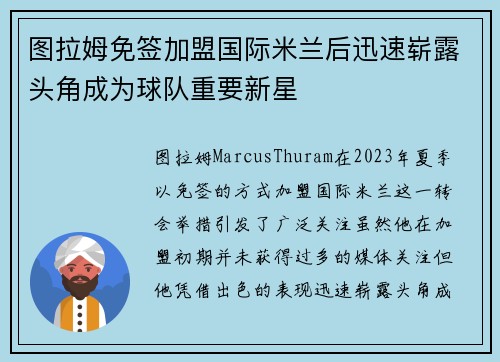 图拉姆免签加盟国际米兰后迅速崭露头角成为球队重要新星