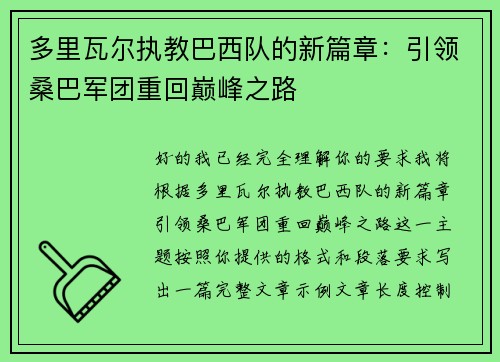 多里瓦尔执教巴西队的新篇章：引领桑巴军团重回巅峰之路