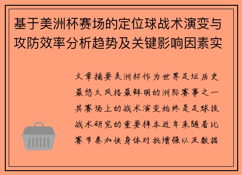基于美洲杯赛场的定位球战术演变与攻防效率分析趋势及关键影响因素实证研究 基于美洲杯赛场的定位球战术演变与攻防效率分析趋势及关键影响因素实证研究