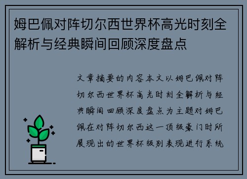 姆巴佩对阵切尔西世界杯高光时刻全解析与经典瞬间回顾深度盘点