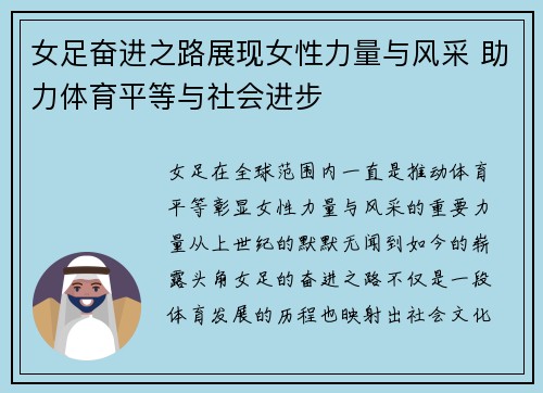 女足奋进之路展现女性力量与风采 助力体育平等与社会进步 女足奋进之路展现女性力量与风采 助力体育平等与社会进步