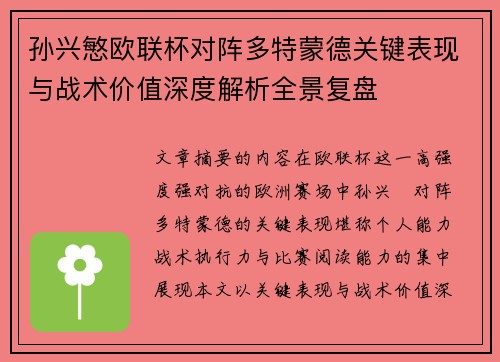 孙兴慜欧联杯对阵多特蒙德关键表现与战术价值深度解析全景复盘