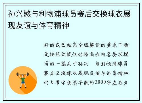 孙兴慜与利物浦球员赛后交换球衣展现友谊与体育精神