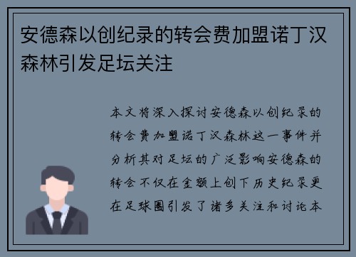 安德森以创纪录的转会费加盟诺丁汉森林引发足坛关注 安德森以创纪录的转会费加盟诺丁汉森林引发足坛关注