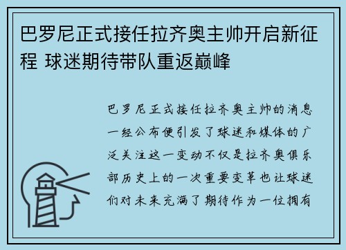 巴罗尼正式接任拉齐奥主帅开启新征程 球迷期待带队重返巅峰 巴罗尼正式接任拉齐奥主帅开启新征程 球迷期待带队重返巅峰