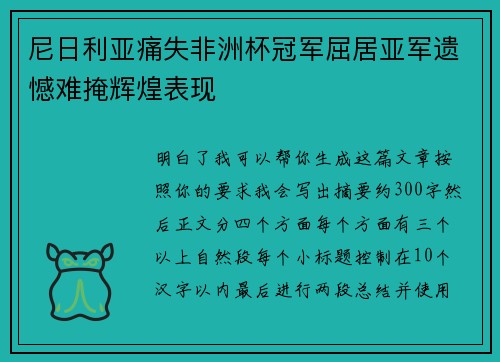 尼日利亚痛失非洲杯冠军屈居亚军遗憾难掩辉煌表现 尼日利亚痛失非洲杯冠军屈居亚军遗憾难掩辉煌表现