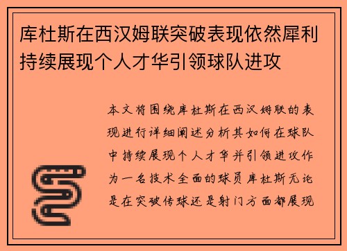 库杜斯在西汉姆联突破表现依然犀利持续展现个人才华引领球队进攻 库杜斯在西汉姆联突破表现依然犀利持续展现个人才华引领球队进攻