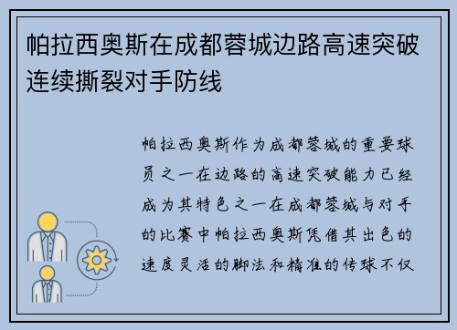 帕拉西奥斯在成都蓉城边路高速突破连续撕裂对手防线