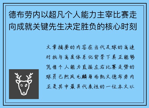 德布劳内以超凡个人能力主宰比赛走向成就关键先生决定胜负的核心时刻 德布劳内以超凡个人能力主宰比赛走向成就关键先生决定胜负的核心时刻